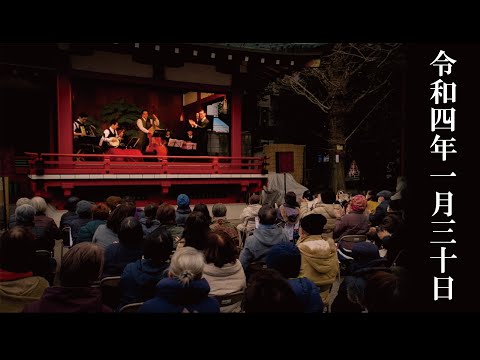 東京大衆歌謡楽団 令和四年一月三十日 浅草神社 奉納演奏