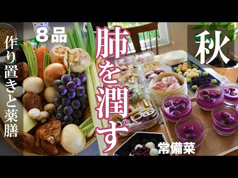 秋の薬膳【肺や喉に良い食材】作り置き常備菜8品。秋の体づくりは、肺を潤し強くすることが秘訣。辛味・白い食材を摂ろう大根・かぶ・大豆・蓮根・ネギ・葡萄・豆腐・ヨーグルト