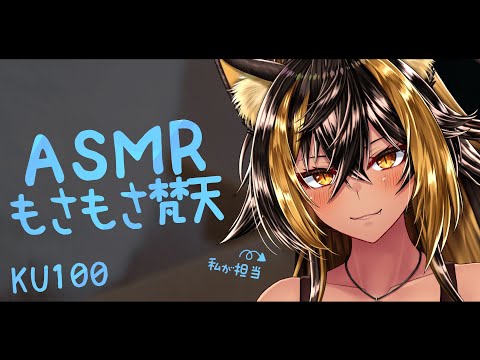 ⚡ASMR / KU100 / 猫族店_梵天day ฅ ( Huwahuwa )【猫小夜くろえ/Vtuber】