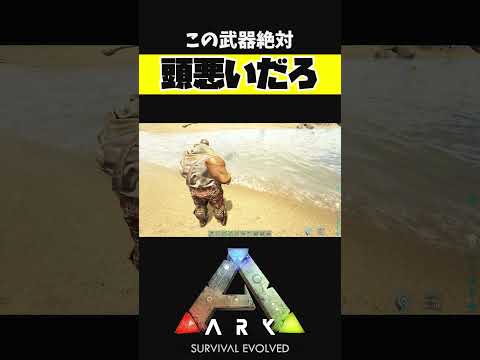 この武器考えた人と友達になりたい【ARK アーク ASE Island Extension CIE オメガ】 #shorts #ARK #arksurvivalevolved