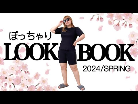 ぽっちゃり【春コーデ】B110 W93 H110｜14コーデ｜LOOKBOOK｜ZOZOTOWN｜GU｜UNIQLO｜着回しコーデ｜春服｜大人カジュアル｜outfit｜HAUL｜購入品