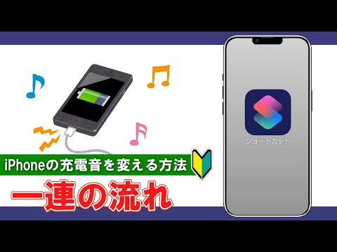 【iPhoneショートカット】充電音を好きな音楽に変える方法