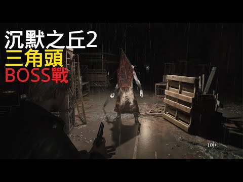 三角頭-沉默之丘2-BOSS戰Silent Hill 2 Boss Fight Pyramid Head