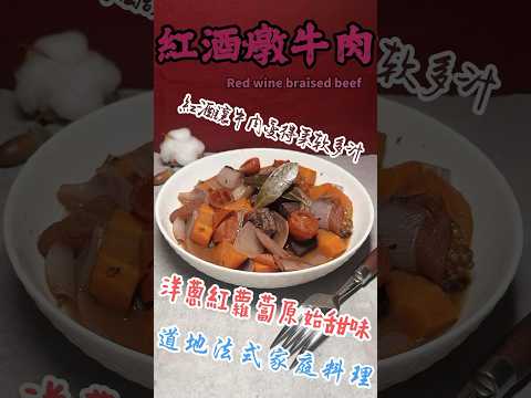 紅酒燉牛肉 Red wine braised beef