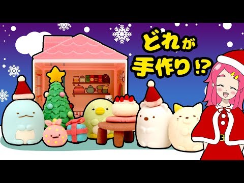 【すみっコぐらしで本気の粘土！！】けしゴムいっぱいすみっこハウスをクリスマス風にオリジナルDIYしてみた！ねんど 手作り/How to make Play-Doh❤️アンリルちゃんねる❤️アニメ