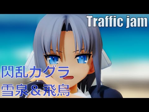 Traffic jam - 雪泉＆飛鳥【閃乱カグラ】