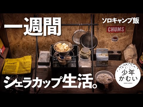 シェラカップで1週間！ソロすぎるミニマルキャンプ道具生活