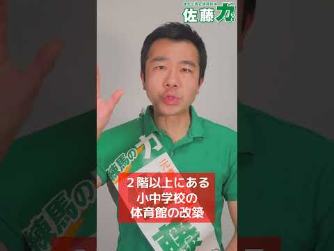 【練馬区】佐藤力 公約③～災害対策など｜練馬区議会議員候補 佐藤力｜練馬区議会議員選挙2023 #Shorts