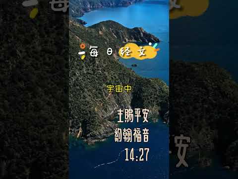 12月5日-每日經文(平安喜樂篇) | 主賜平安 | 約翰福音14:27 我留下平安給你們；我將我的平安賜給你們。我所賜的，不像世人所賜的。你們心裡不要憂愁，也不要膽怯。