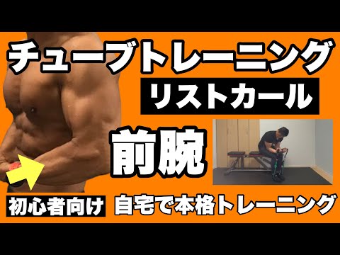 【前腕】握力、手首、競技力アップや腕相撲が強くなる！チューブトレーニング