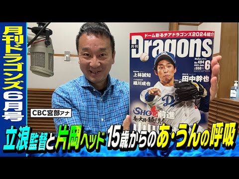 出てます！月刊ドラゴンズ6月号です！ 表紙は田中幹也選手。私の連載コラムは！