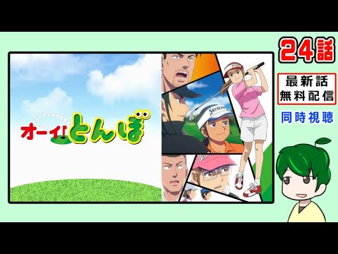 【オーイ！とんぼ】２４話【同時視聴】