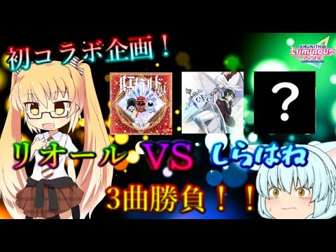 [チュウニズム] 初のコラボ動画!?リオールさんとの3曲勝負！