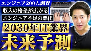 【現役エンジニアが回答】5年後のIT業界がヤバい