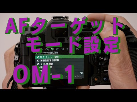 OM-1のAFターゲットモード設定のやり方　Cocoroa通信その87