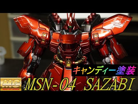 【ガンプラ製作】MGサザビーキャンディー塗装仕上げ（塗装完成編）