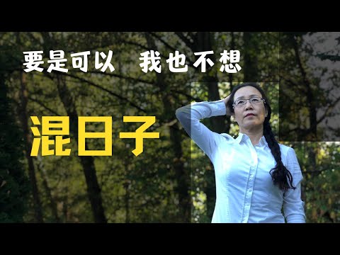 没人天生想混日子 犯懒是内耗捣的鬼