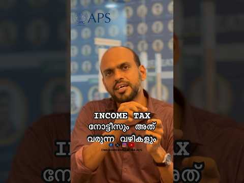 INCOME TAX നോട്ടീസും അത് വരുന്ന വഴികളും part 1