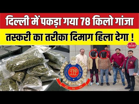 Delhi में 40 लाख का गांजा पकड़ा गया | Ganja worth 40 lakh sized by delhi crime branch