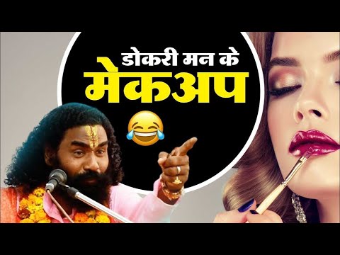 डोकरी मन के मेकअप 🤣।। कामताप्रसाद कीर्तन।। रामायण।। मजेदार प्रसंग 😂