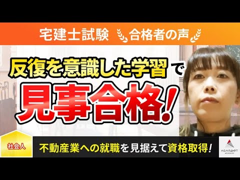 【宅建試験】令和5年度　合格者インタビュー 森山 奈津子さん「反復を意識した学習で見事合格！」｜アガルートアカデミー