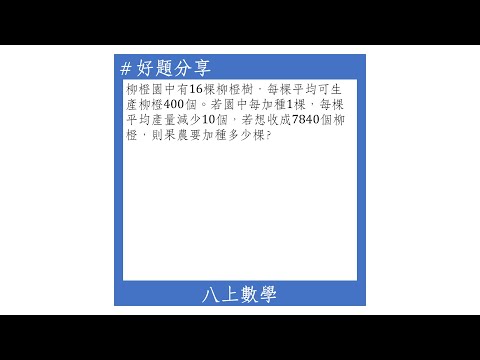 【八上好題】一元二次方程式(果樹產量)