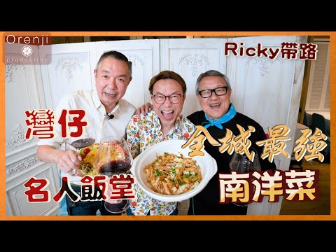 Ricky帶路 灣仔名人飯堂 海南雞飯皮爽肉滑  蟹膏陳村粉無得輸 “Celebrity Canteen” in Wanchai famous Hainanese chicken rice