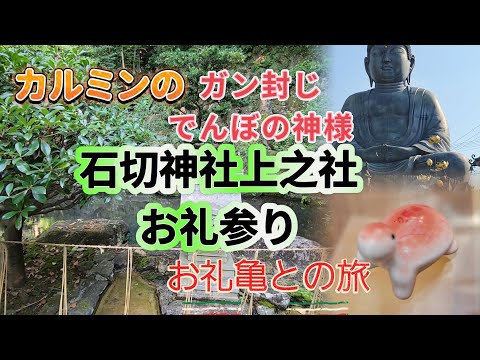 カルミンの【ガン封じ石切神社上之社お礼参り】東大阪