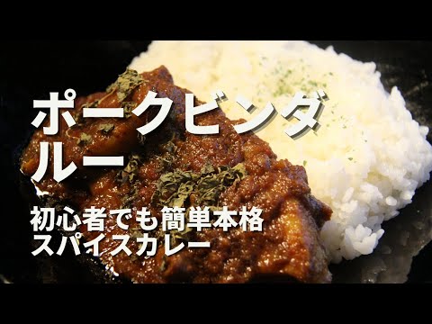 【ポークビンダルー】基本レシピ｜美味しいスパイスカレーの作り方！