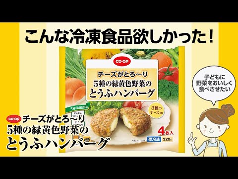 野菜を美味しく食べよう「CO・OPチーズがとろ～り5種の緑黄色野菜のとうふハンバーグ」