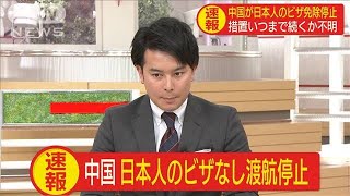 中国　日本人のビザなし渡航を停止　措置期限は不明(20/03/09)