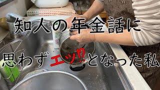 【７０代年金生活】久しぶりに会った知人の年金話に驚きつつ笑えました。