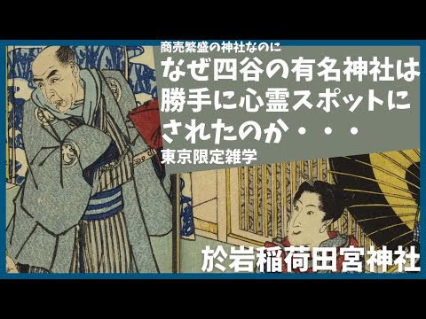 神社を勝手に祟りの名所に変えた男の大胆すぎるメディア戦略【徳川】【四谷】【於岩稲荷田宮神社】【歌舞伎】【忠臣蔵】【東海道四谷怪談】【君の名は】【須賀神社】【散歩】【歴史】【解説】【聖地巡礼】