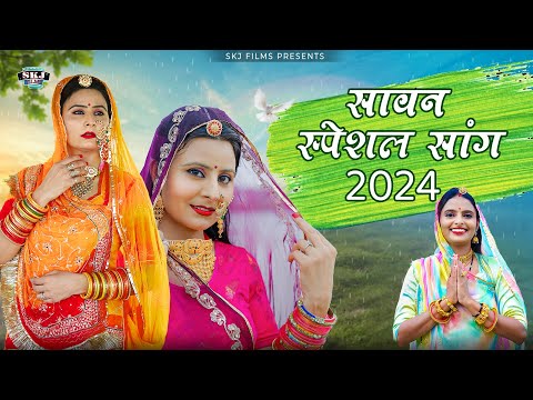 Sangeeta Mali II New Marwadi Song 2024 II संगीता माली II Sawan Spcl II @Skjfilms2017