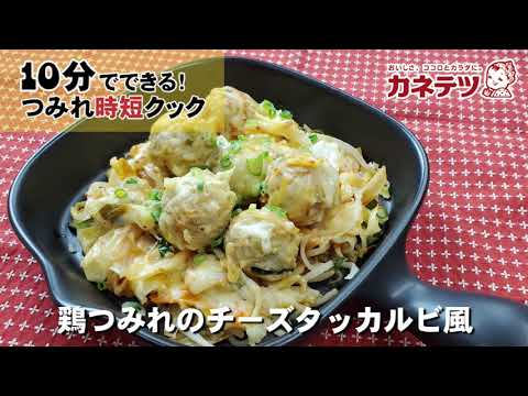 【カネテツ】簡単にお魚おかず！つみれ時短レシピ（鶏つみれのチーズタッカルビ風）