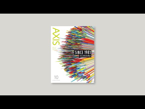 デザイン誌「AXIS」40周年記念特別号（213号） / 2021年9月1日発売 / 特集「SINCE 1981 ーー デザインの求心力と遠心力」