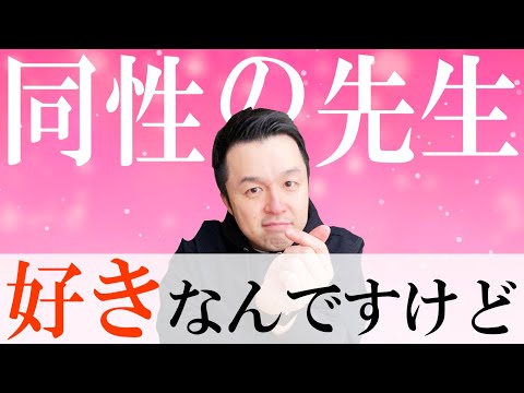 【高校教師】同性生徒からの激しめアピール先生的にどう？