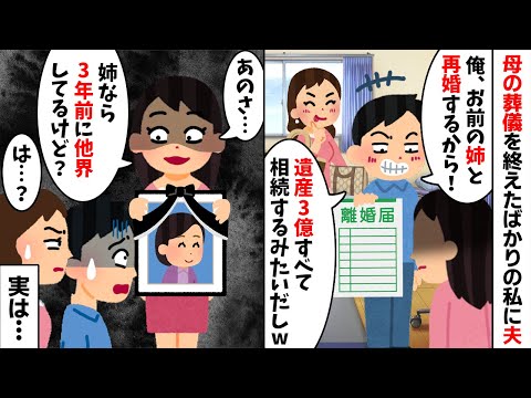 母の葬儀を終えたばかりの私に突然夫が「お前の姉と再婚する！」「遺産3億すべて相続するみたいだしw」→私「姉は3年前に他界してるけど？」結果www【2ch修羅場スレ・ゆっくり解説】