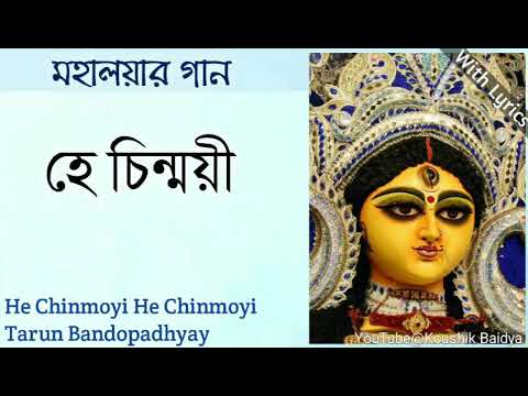 He Chinmoyi|হে চিন্ময়ী|Tarun Bandopadhyay|Mahalaya Song|Mahishasura Mardini with lyrics