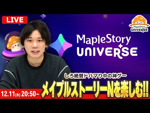 【🔴テストLIVE配信】しろ絶賛ドハマり中！『メイプルストーリーN』全力で楽しむ！【メイプルN】【MapleStory Universe】【しろ】