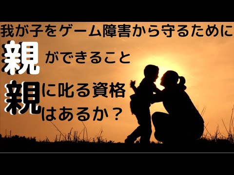 誰のせい？我が子をゲーム障害から守るために「親」ができる事（2つのタイプと実臨床から垣間見えた5つのアプローチ）