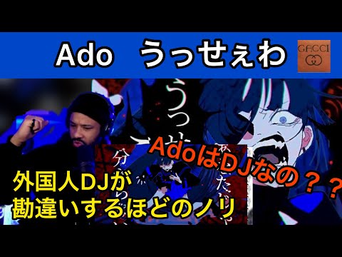 【海外の反応/日本の歌】Ado うっせぇわ  外国人DJがAdoをDJと勘違い？？ノリノリでいくぜ！！