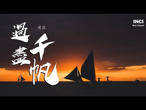 周深 - 過盡千帆 | 周深C-929星球巡迴演唱會主題曲 | 高音質動態歌詞Lyrics