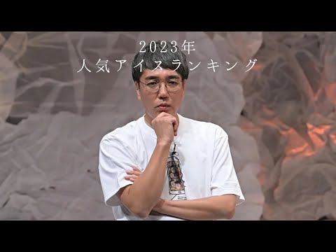 2023年人気アイスランキング