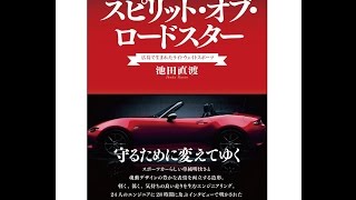 【紹介】スピリット・オブ・ロードスター 広島で生まれたライトウェイトスポーツ （池田 直渡）