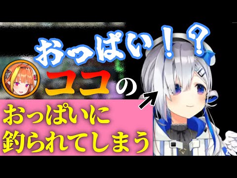 ココのおっぱいにまんまと釣られるかなたそ【天音かなた】