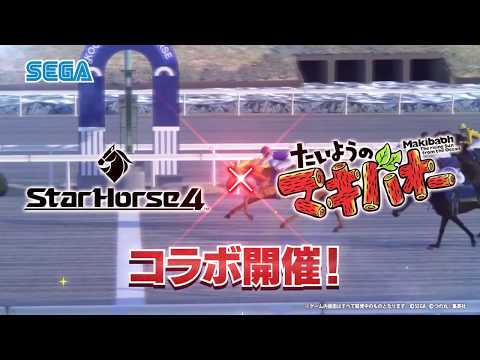 【StarHorse4】『たいようのマキバオー』コラボイベントPV（実況追加版）