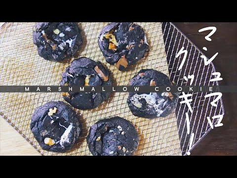 How to make Marshmallow Chocolate Cookies