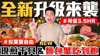 【新食譜全日餐廳】菜色重磅升級🔥全新松葉蟹桶＆現煎干貝＆麵包蟹吃到飽！用餐時間高達3.5HR｜清蒸午仔魚/日式赤身/現煎剖背蝦/金沙蟹身/現沖牛肉湯/紅＆白酒無限供應｜最新五星飯店自助百匯