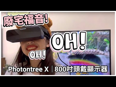 開箱 | 廢宅福音！玩Switch/看Netflix怎麼能沒有它！【Photontree X 800吋頭戴顯示器】開箱（要看完噢🌟）